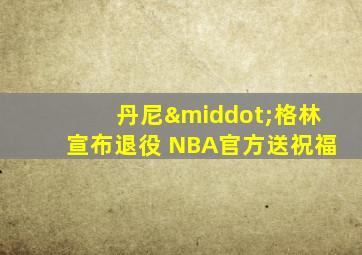 丹尼·格林宣布退役 NBA官方送祝福